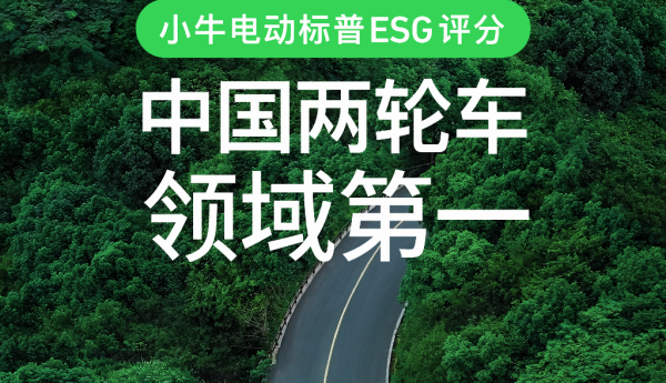 小牛电动标普ESG评分超越雅迪，荣膺中国两轮车领域第一