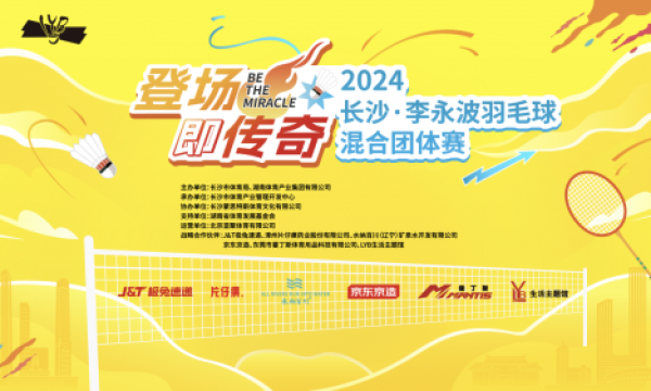 羽动星城，2024长沙•李永波羽毛球混合团体赛报名火热进行中！