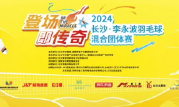 群星闪耀，挥拍长沙！2024长沙·李永波羽毛球混合团体赛盛大开幕！
