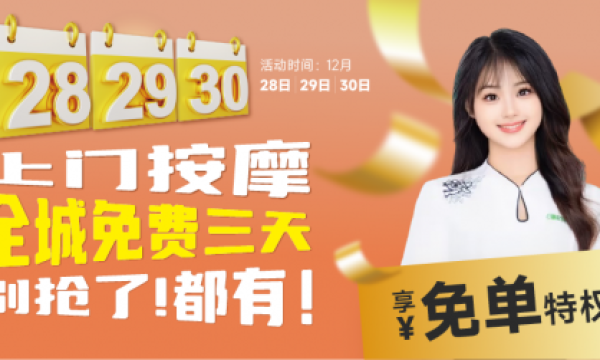 独家福利！免费上门 按摩，尊享奢华体验！长沙·广州 上门免费按摩spa