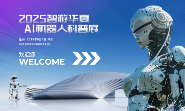 AI机器人展五一亮相零陵 永州打造”国风+科技”全域文旅新范式
