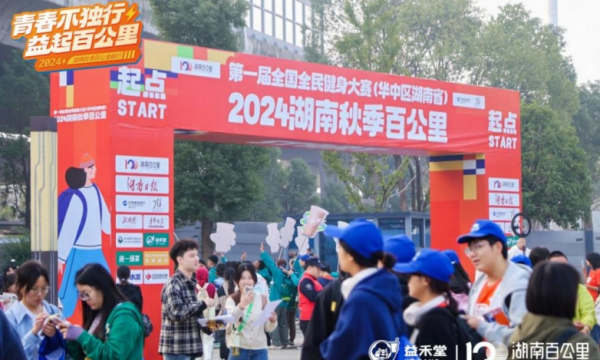 青春不独行 益起百公里 | 益禾堂为湖南百公里注入青春活力