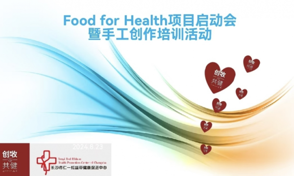 Food for Health创收共健长沙公益手工坊成立啦！