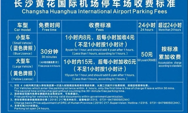 长沙黄花机场停车多少钱一天？附长沙黄花机场停车攻略