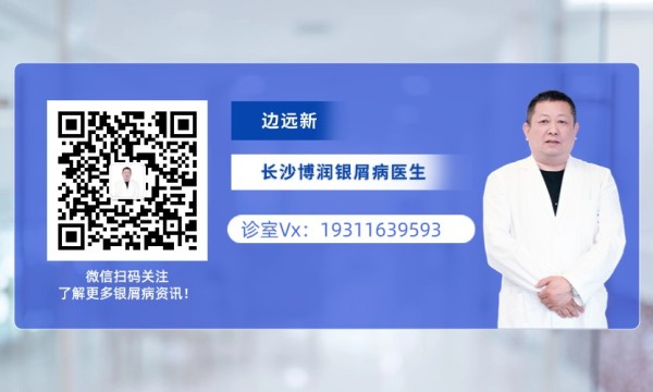 长沙博润边远新医生警示：银屑病久拖不治，后果不堪设想！