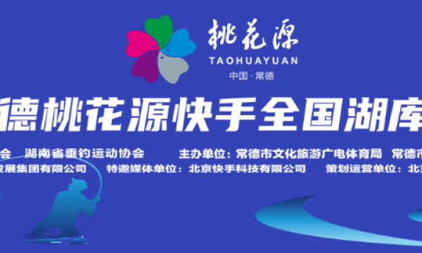 2024中国常德桃花源快手全国湖库休闲垂钓大赛下周开幕