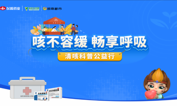 5月17日清咳科普公益行湖南站首场走进常德市武陵区
