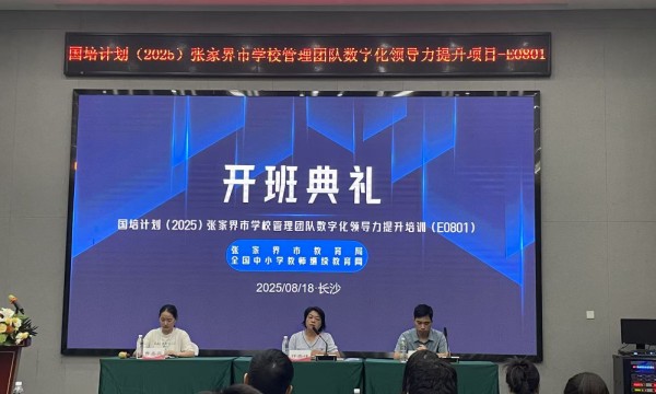 国培计划（2025）张家界市学校管理团队数字化领导力提升培训在长沙开班