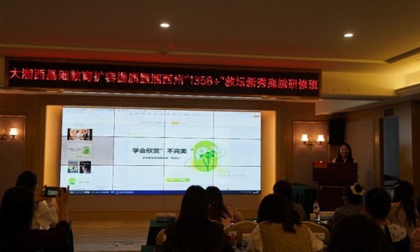 湘西州“1358+”教坛新秀研修：赋能乡村教师成长，传承教育初心